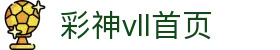 彩神(Vll)股份有限公司 - 官方网站